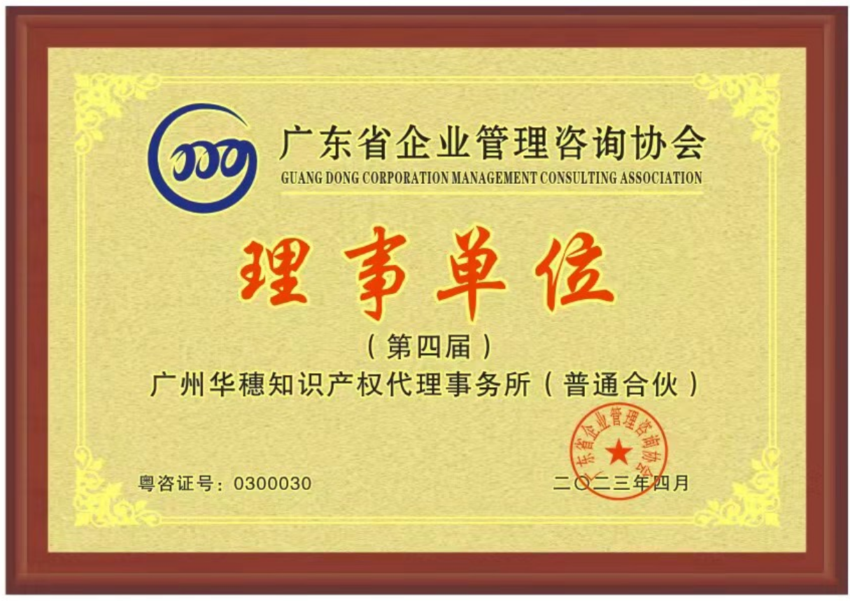 04、广东省企业管理咨询协会-理事单位.png